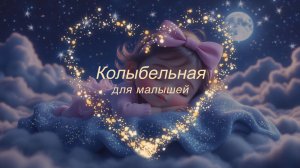 🌟 Колыбельная 🌟 Нежная колыбельная песня для малышей 🌟