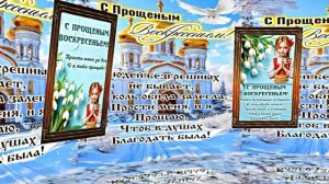 С Прощёным Воскресеньем!!! Праздничное поздравление С Прощёным Воскресеньем 2!!!