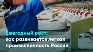 Ежегодный рост как развивается легкая промышленность России