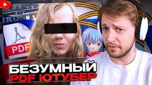 СТИНТ СМОТРИТ БЕЗУМНЫЙ PDF-ЮТУБЕР СРЕДИ НАС