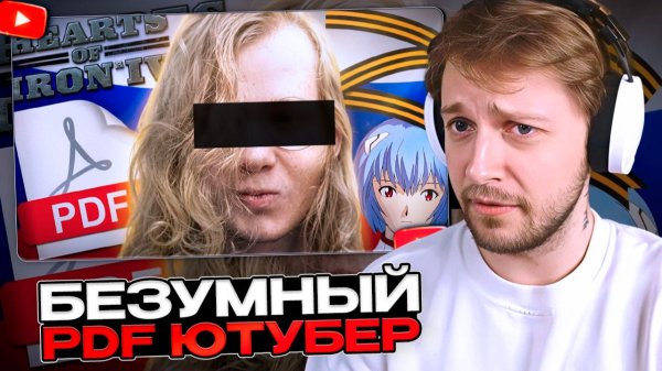 СТИНТ СМОТРИТ БЕЗУМНЫЙ PDF-ЮТУБЕР СРЕДИ НАС