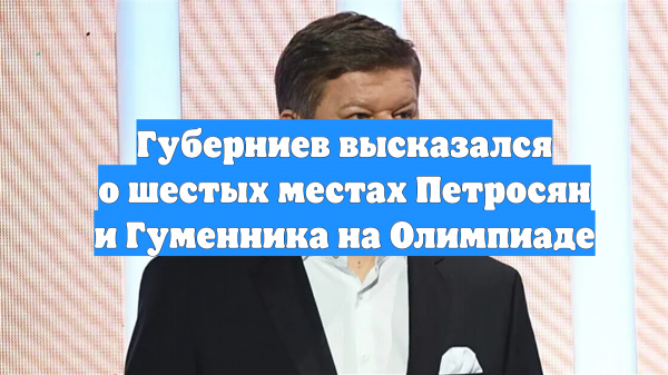 Губерниев высказался о шестых местах Петросян и Гуменника на Олимпиаде