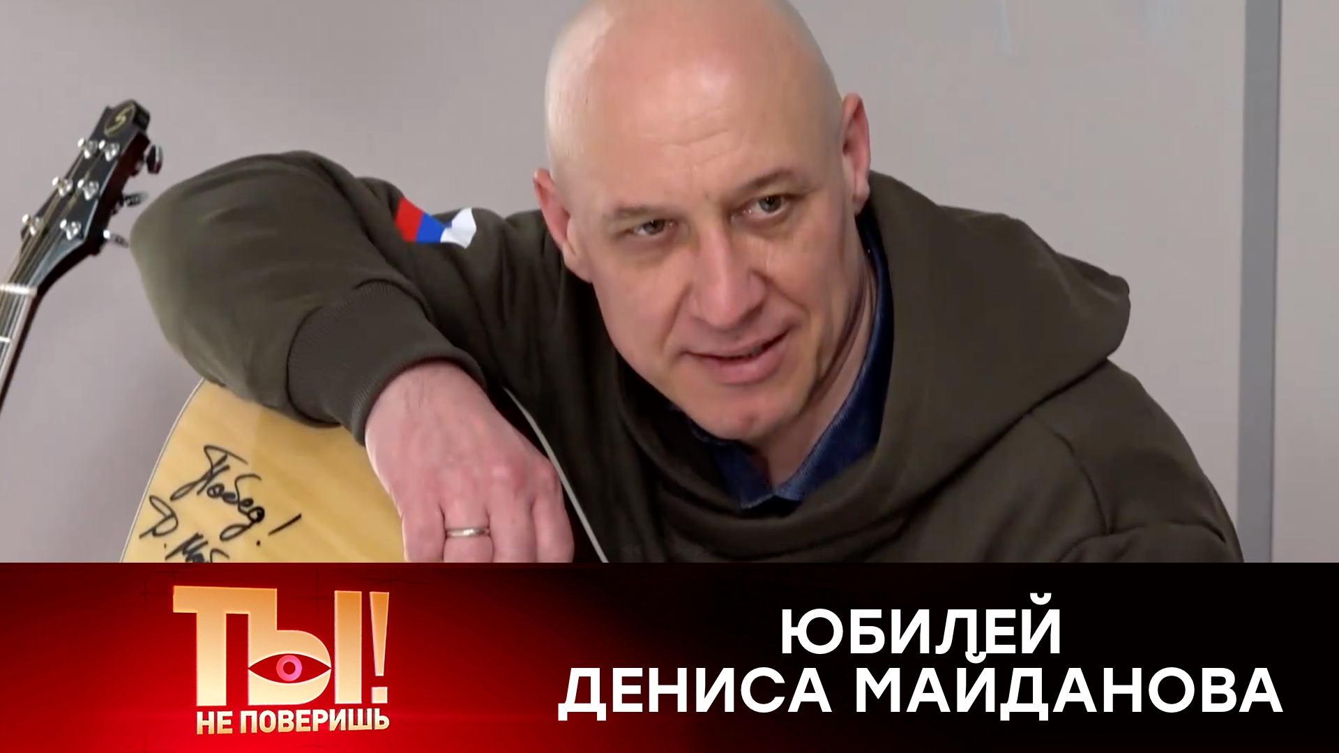 Жена и друзья оставили Дениса Майданова без подарков на юбилей | «Ты не поверишь!» смотреть онлайн