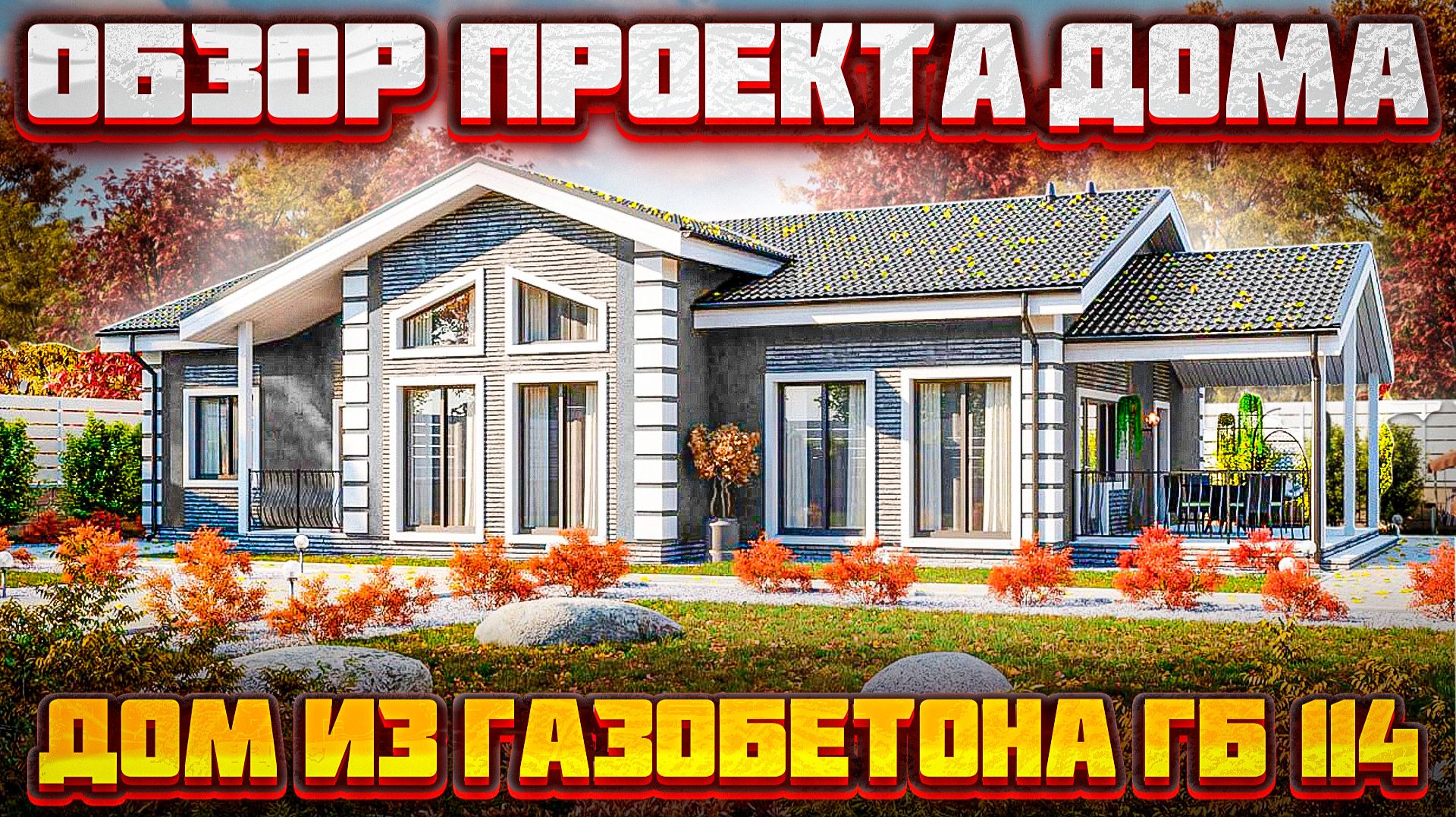 Обзор  одноэтажного дома из газобетона по проекту ГБ-114