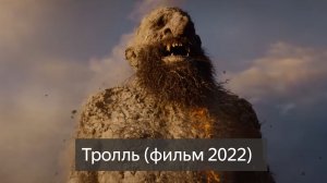 Тролл (фильм 2022) смотреть онлайн бесплатно