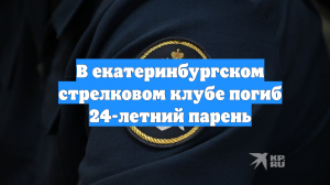 В екатеринбургском стрелковом клубе погиб 24-летний парень