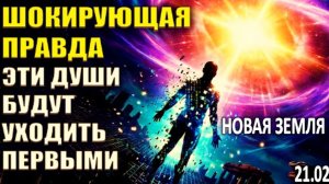 Души, Не способные Выдержать Высокие Вибрации Будут Уходить | Новая Земля