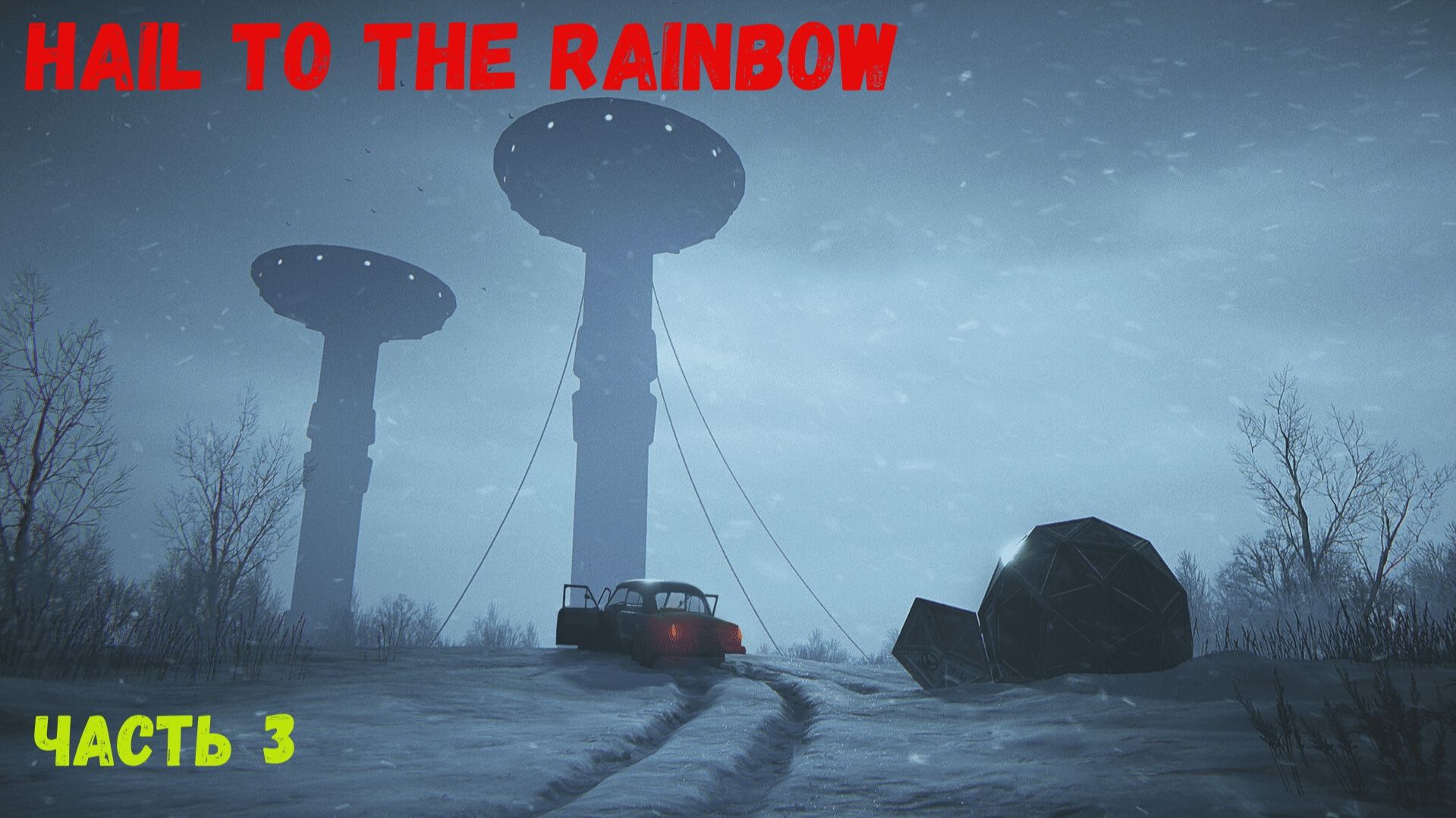 Hail To The Rainbow часть3.