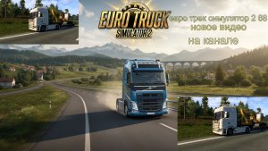 ЕВРО ТРАК СИМУЛЯТОР 2