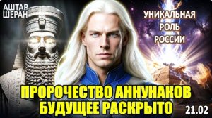 ПРОРОЧЕСТВО СВЕТЛЫХ АННУНАКОВ! Что они предсказали о БУДУЩЕМ ЧЕЛОВЕЧЕСТВА? Аштар Шеран