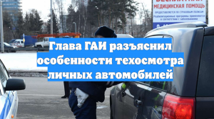 Глава ГАИ разъяснил особенности техосмотра личных автомобилей