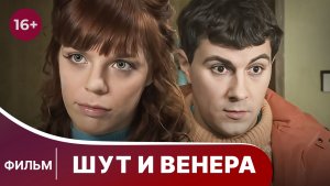 Шут и Венера. Мелодрама. Фильм. Смотреть онлайн в хорошем качестве