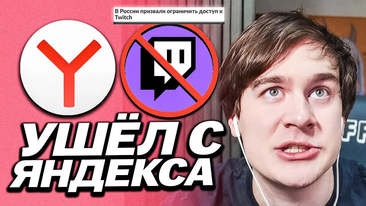 БРАТИШКИН УШЁЛ С ЯНДЕКС БРАУЗЕРА НА ХРОМ ? / НОВОСТЬ О БЛОКИРОВКЕ ТВИЧА / РКН МОЖЕТ БАНИТЬ СЕРВЕРА смотреть онлайн