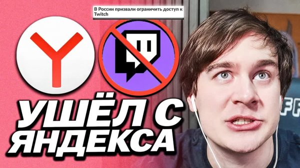 БРАТИШКИН УШЁЛ С ЯНДЕКС БРАУЗЕРА НА ХРОМ ? / НОВОСТЬ О БЛОКИРОВКЕ ТВИЧА / РКН МОЖЕТ БАНИТЬ СЕРВЕРА