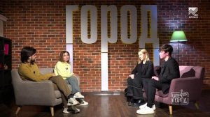 Шоу «Город» #15 Рем Шаев и Дарина Калтыга