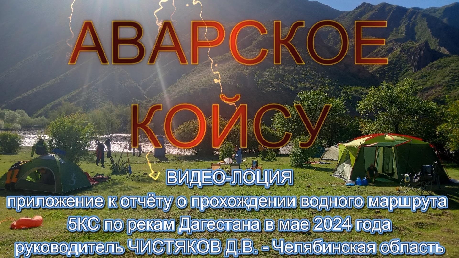 Аварское Койсу (2024) смотреть онлайн