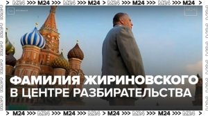 Фамилия Владимира Жириновского оказалась в центре судебного разбирательства