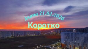 Анапа 21.02.2026 Коротко