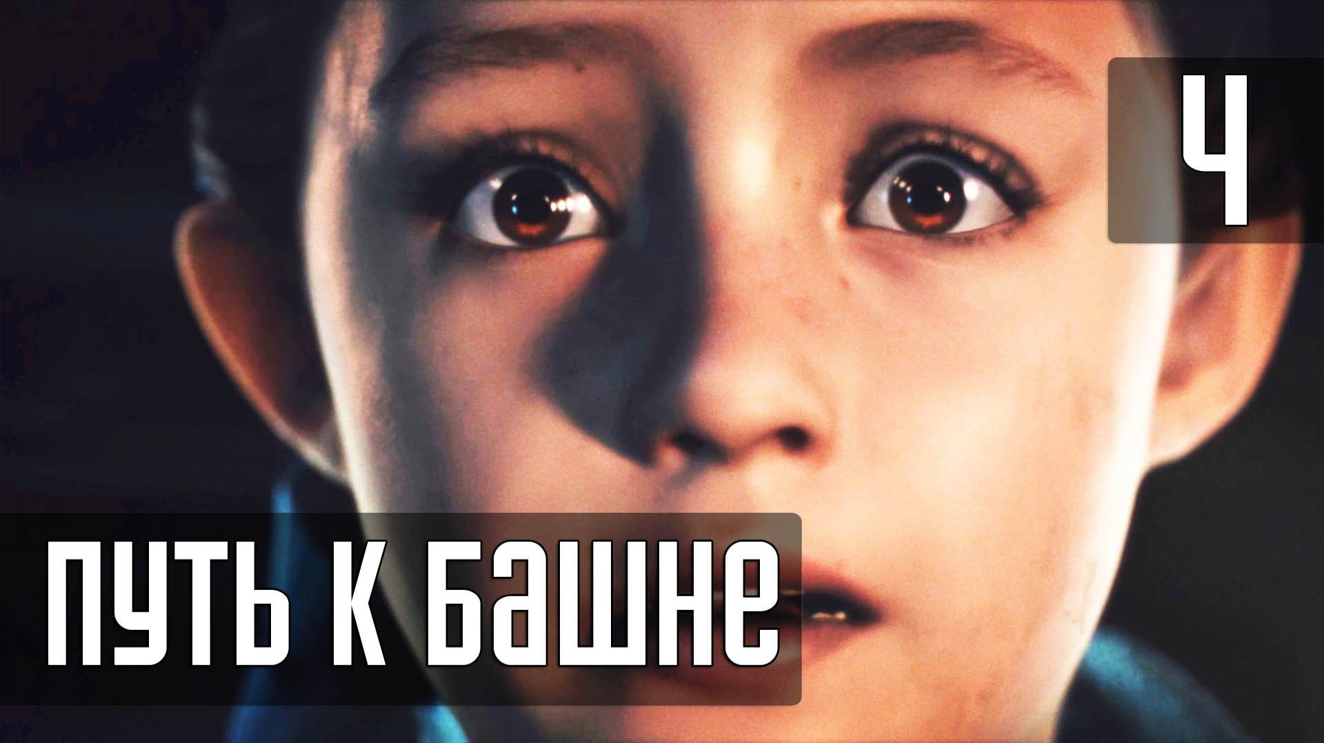 Прохождение Resident Evil Revelations 2 [Русская озвучка от Game Voice] — Часть 4: Путь к башне