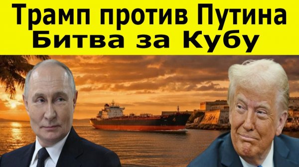 Как Россия пытается разорвать блокаду Трампа, а Куба погружается во тьму