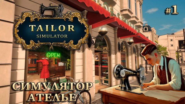 ОТКРЫВАЕМ СВОЕ АТЕЛЬЕ - Tailor Simulator #1