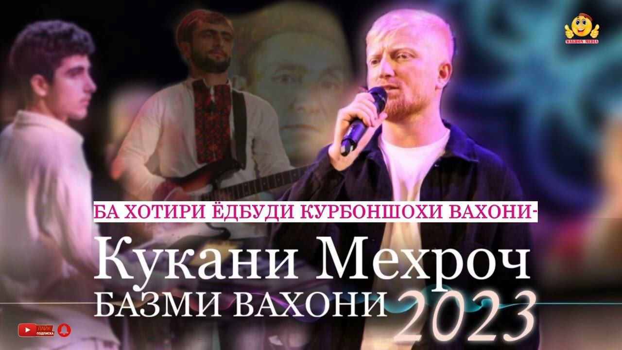 КУХКАНИ МЕХРОЧ - БАЗМИ ВАХОНИ ❗БА ХОТИРИ ЁДБУДИ КУРБОНШОХИ ВАХОНИ❗ смотреть онлайн