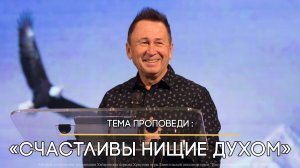 Счастливы нищие духом.