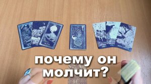 ПОЧЕМУ ОН МОЛЧИТ? Таро расклад, гадание на картах