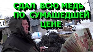 Сдал кучу цветмета! Цена просто шикарная! Меняю цели на зимний период!