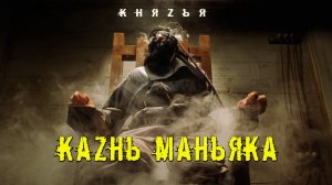 гр. Князья - Казнь Маньяка