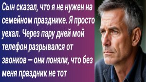 Истории для Вас/Сын сказал, что я не нужен на семейном празднике. Я просто уехал. Через пару дней..