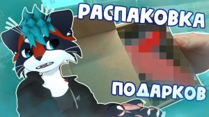 АНБОКСИНГ ПОДАРКОВ ОТ ПОДПИСЧИКОВ - РАСПАКОВКА ПОСЫЛОК
