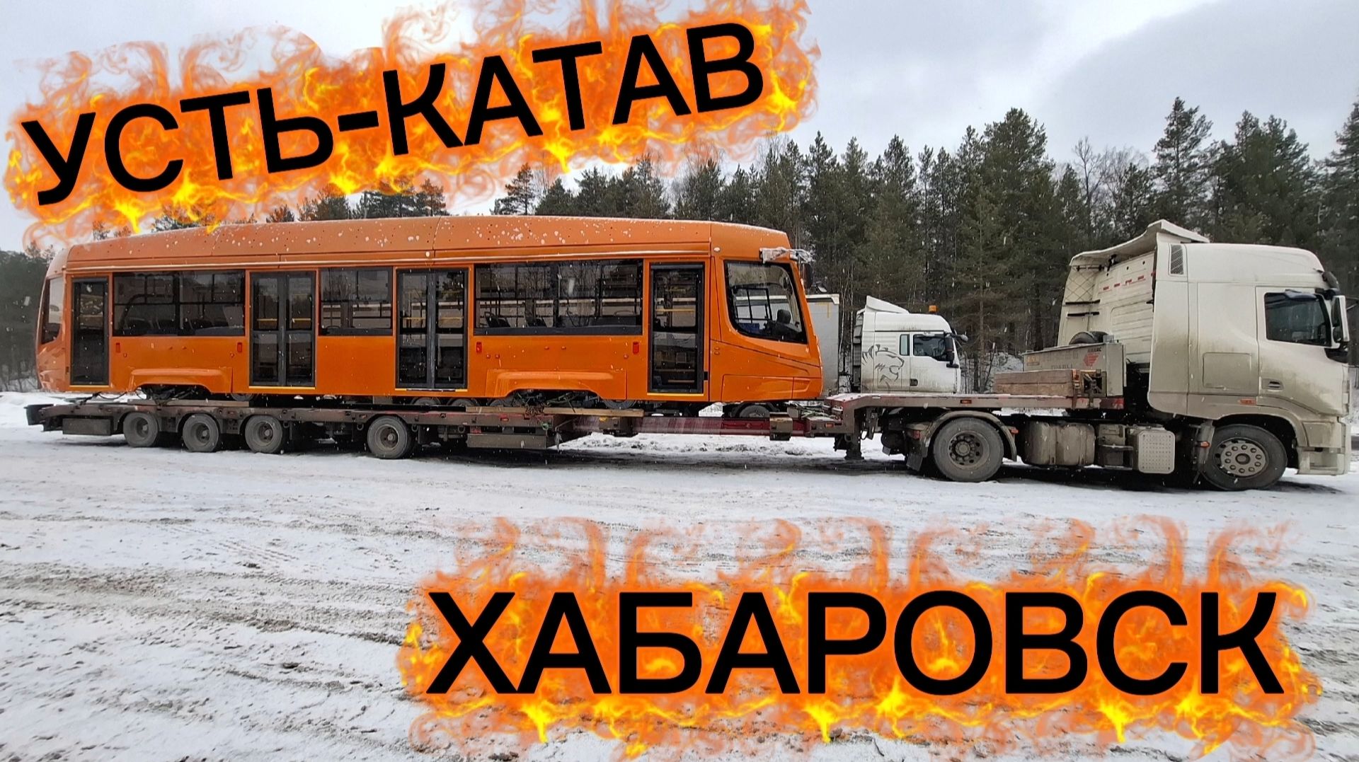 УСТЬ-КАТАВ-ХАБАРОВСК/АВТОНОМКА ПОДВОДИТ/ЗАСТРЯЛ НА СТОЯНКЕ/ПРИЛИП В КАНСКЕ смотреть онлайн