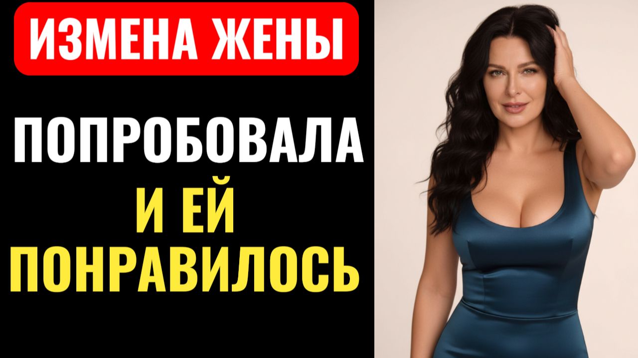 ЖЕНА ТАНЦЕВАЛА С МОЛОДЫМ. На ТРЕНИРОВКЕ, потом на КРОВАТИ. Аудио рассказ. ЖЕНА ТАНЦЕВАЛА С МОЛОДЫМ. На ТРЕНИРОВКЕ, потом на КРОВАТИ. Аудио рассказ.