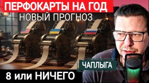 Свежий прогноз на год, 8 или ничего. М.Чаплыга  21-02-2026