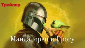 Мандалорец и Грогу — Русский трейлер  (Дубляж, 2026)
