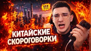 ЧУТЬ НЕ СЛОМАЛ ЯЗЫК ПОВТОРЯЯ КИТАЙСКИЕ СКОРОГОВОРКИ