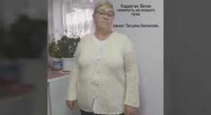 Кардиган" Белая нежность "  спицами /// Как вязала  ///  Пряжа Козий пух-рассказовская пряжа__