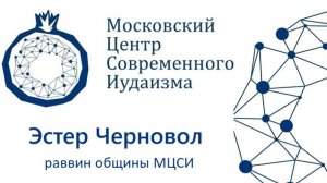 Эстер Черновол. Трума