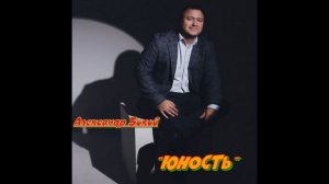Александр Боков_Юность