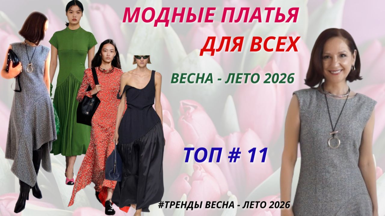 МОДНЫЕ ПЛАТЬЯ ВЕСНА-ЛЕТО 2026. ВЫБИРАЕМ ЛУЧШЕЕ ПЛАТЬЕ. МОДНЫЕ СИЛУЭТЫ, ПРИНТЫ, ДЕТАЛИ НА ПЛАТЬЕ. смотреть онлайн