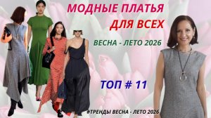 МОДНЫЕ ПЛАТЬЯ ВЕСНА-ЛЕТО 2026. ВЫБИРАЕМ ЛУЧШЕЕ ПЛАТЬЕ. МОДНЫЕ СИЛУЭТЫ, ПРИНТЫ, ДЕТАЛИ НА ПЛАТЬЕ.