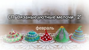Зачем мне такие шапочки 🤔 #вязаные_уютные_мелочи