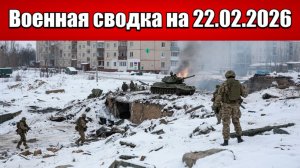 «ВСУ попали в окружение в Купянске - горлышко выхода всего 500 м!»: Военная сводка на 22.02.2026