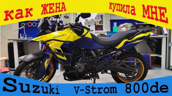 Suzuki V-Strom 800 DE Розанов