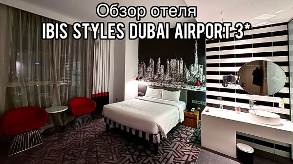 Обзор отеля ibis Styles Dubai Airport Hotel 3* | Дубай | ОАЭ | Бюджетный отель возле аэропорта