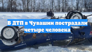 В ДТП в Чувашии пострадали четыре человека