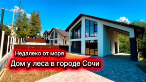 Дом шале у леса в Сочи и недалеко от Черного моря