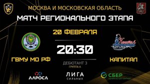 ОБЗОР / ГВМУ МО РФ - КАПИТАЛ / 20.02.26 / ОХЛ МОСКВА / ДИВИЗИОН ДЕБЮТАНТ 3
