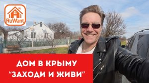 Дом в Крыму по очень низкой цене купить на RuWANT с Ярославом Фроловым